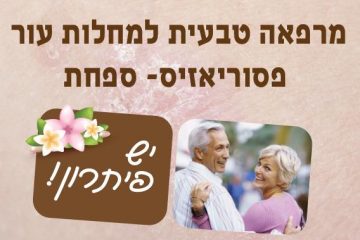 לצמצם כמה שניתן את השפעות מחלה הפסוראיזיס
