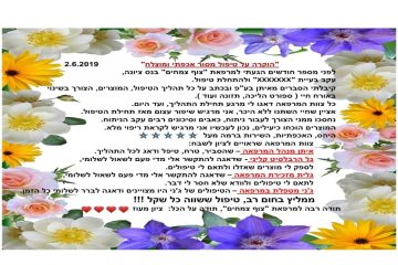 הוקרה על טיפול מסור אכפתי ומוצלח – ערמונית מוגדלת וביטול הניתוח.
